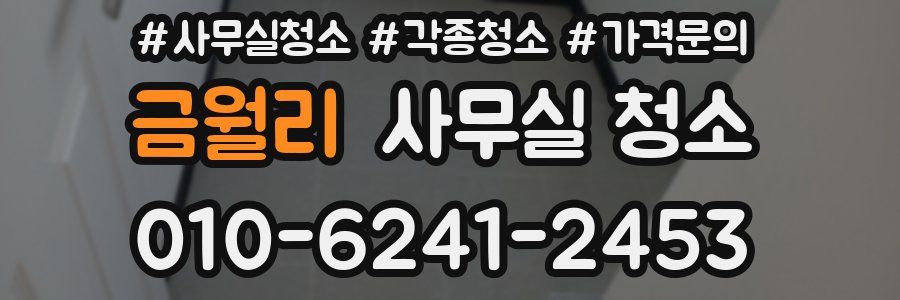 금월리 사무실 청소