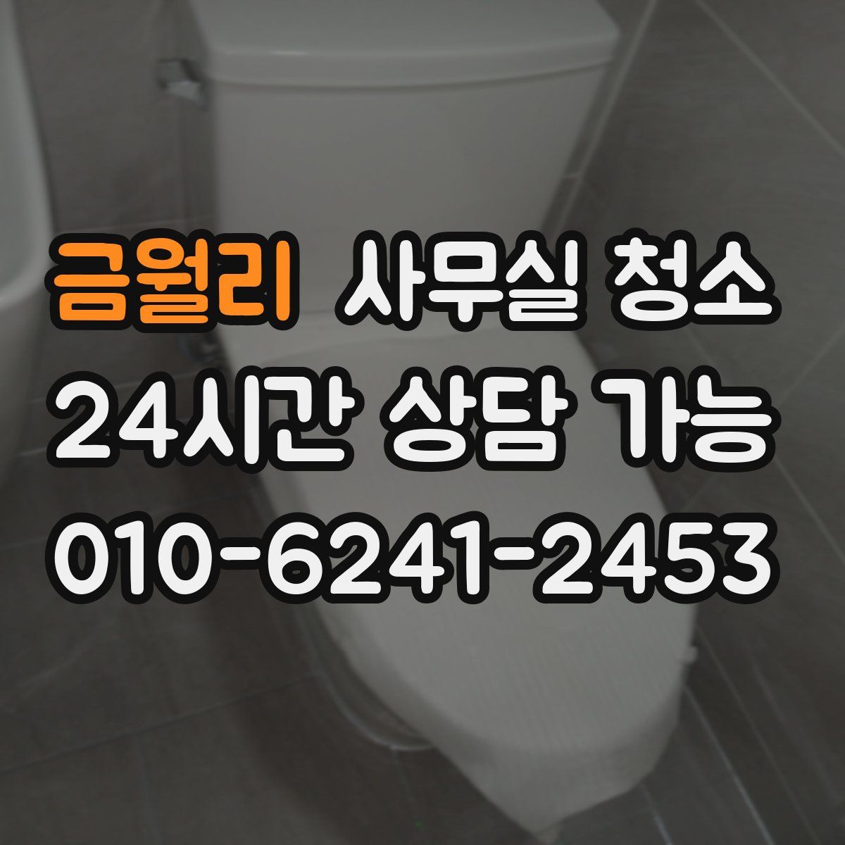 금월리 사무실 청소