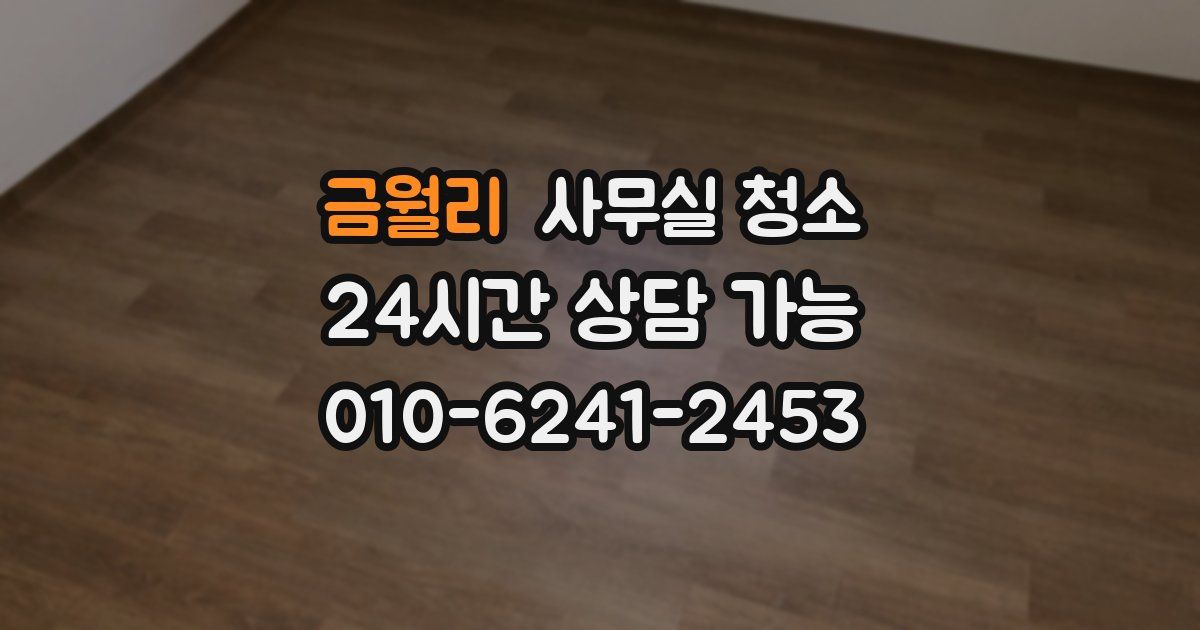 금월리 사무실 청소