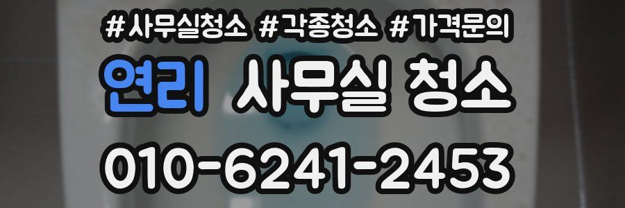 연리 사무실 청소