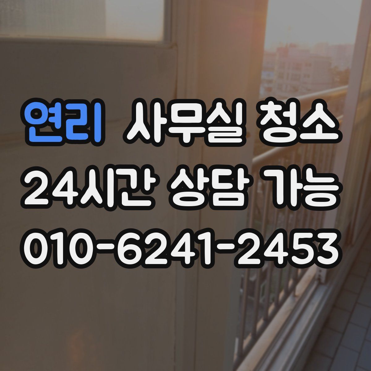 연리 사무실 청소