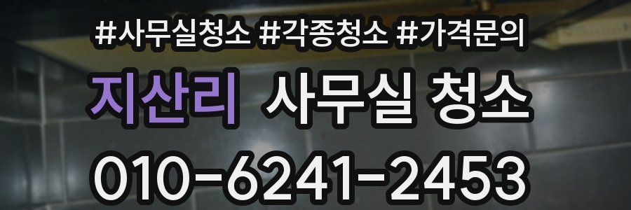 지산리 사무실 청소