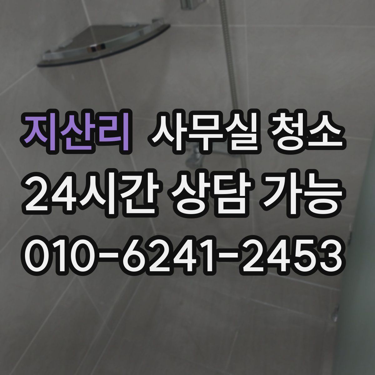 지산리 사무실 청소