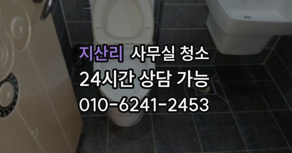 지산리 사무실 청소