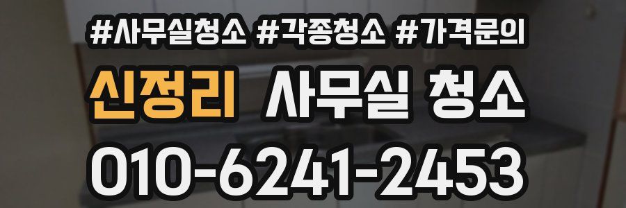 신정리 사무실 청소