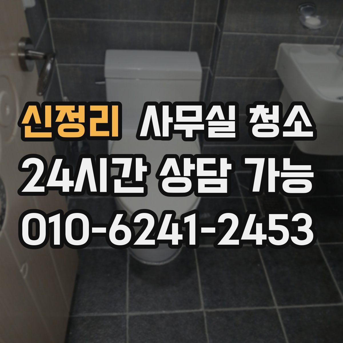 신정리 사무실 청소