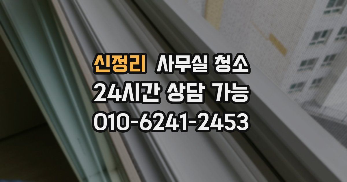 신정리 사무실 청소