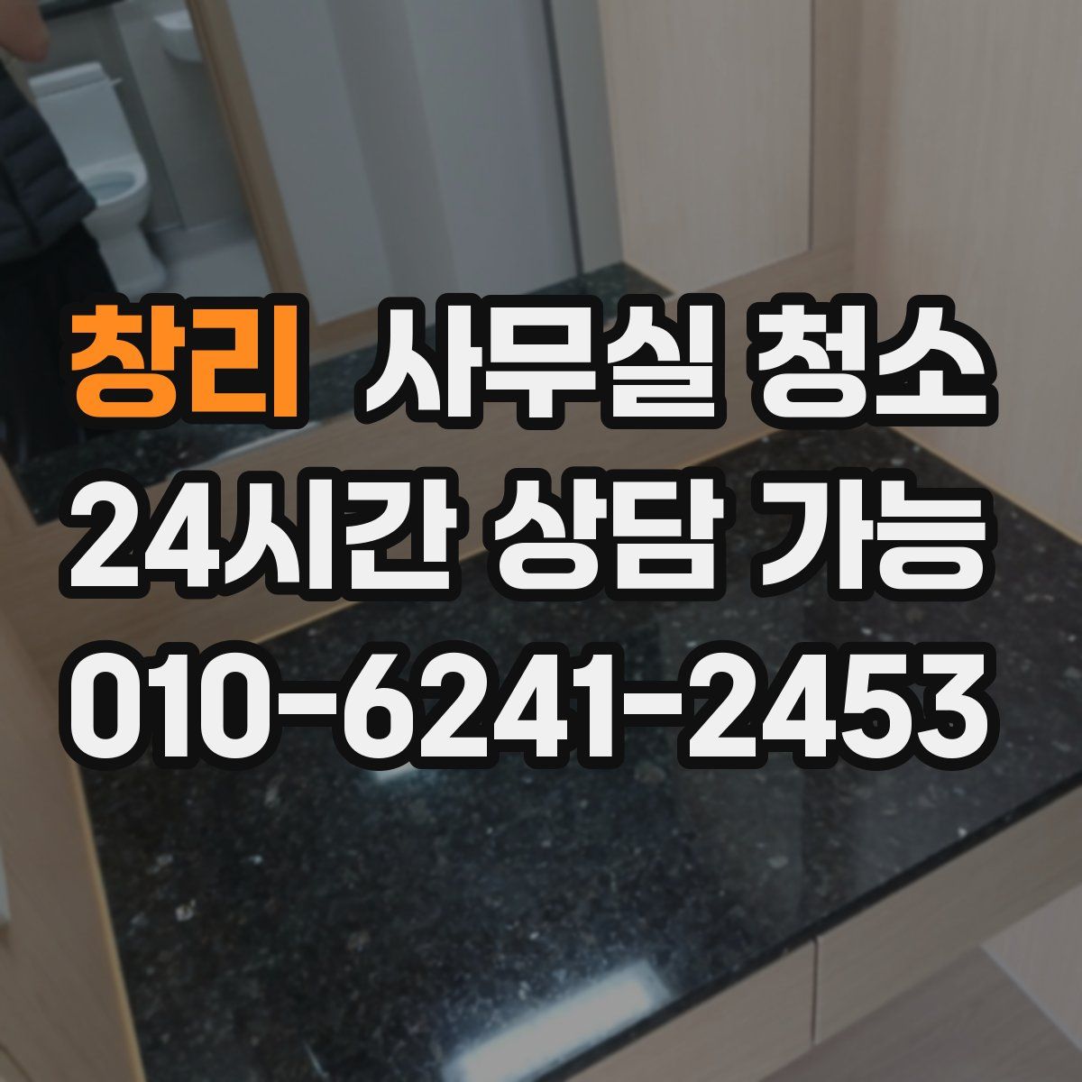 창리 사무실 청소
