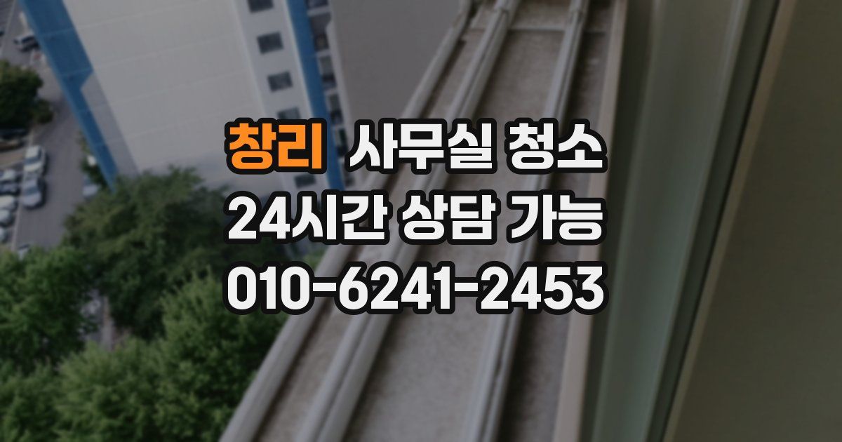 창리 사무실 청소