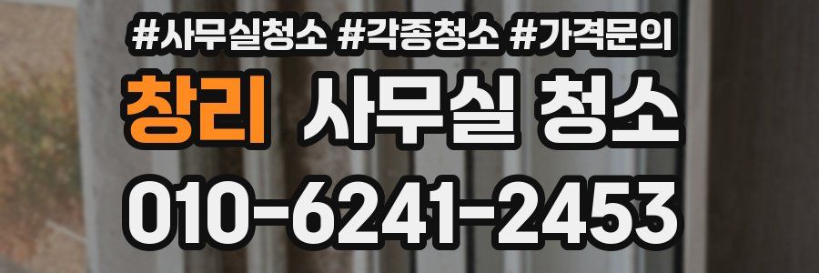 창리 사무실 청소