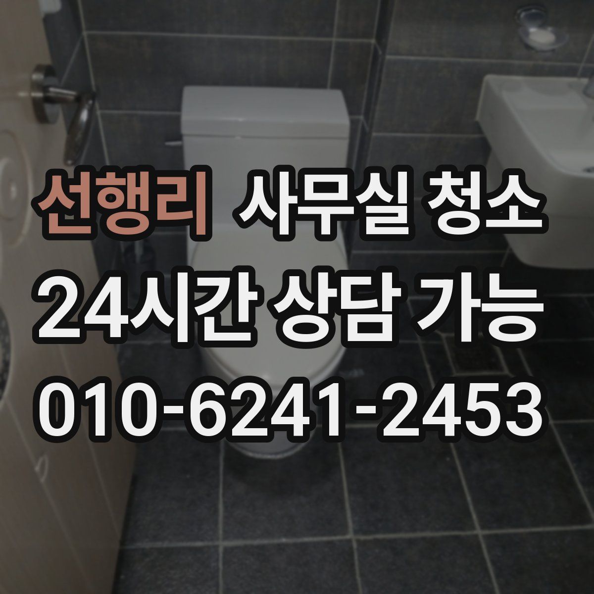 선행리 사무실 청소