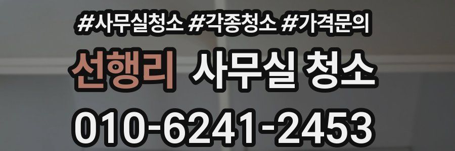 선행리 사무실 청소