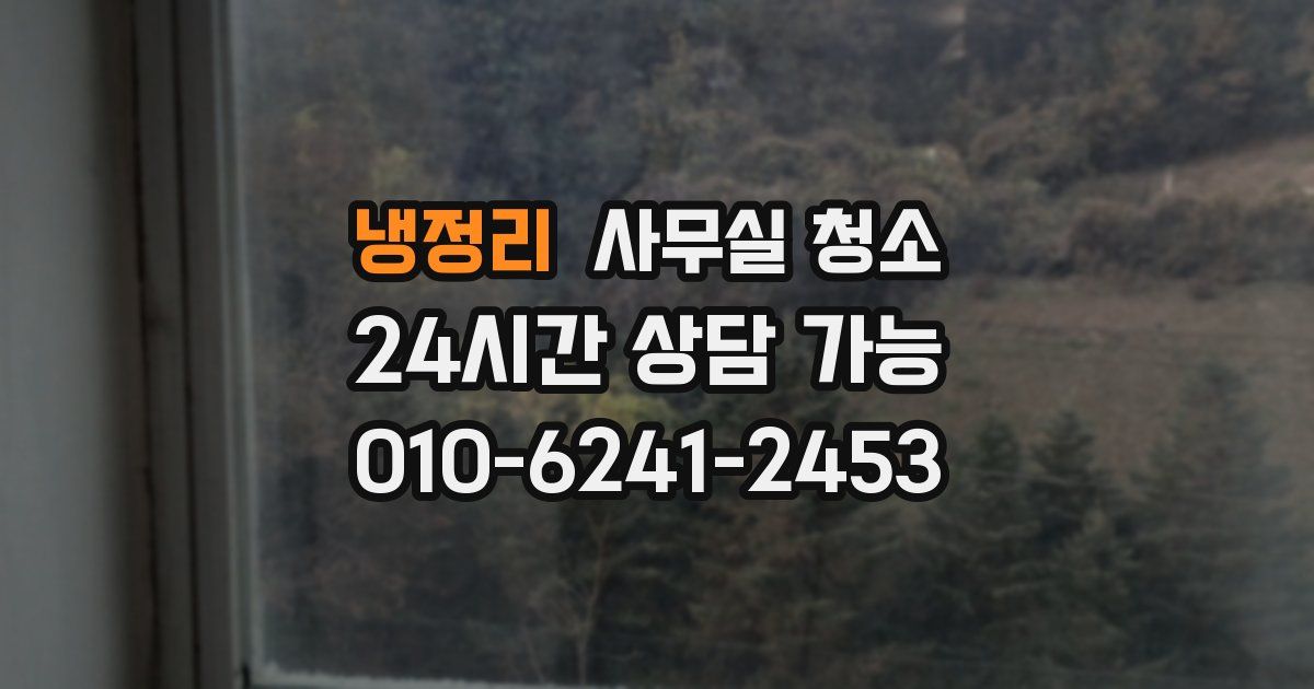 냉정리 사무실 청소