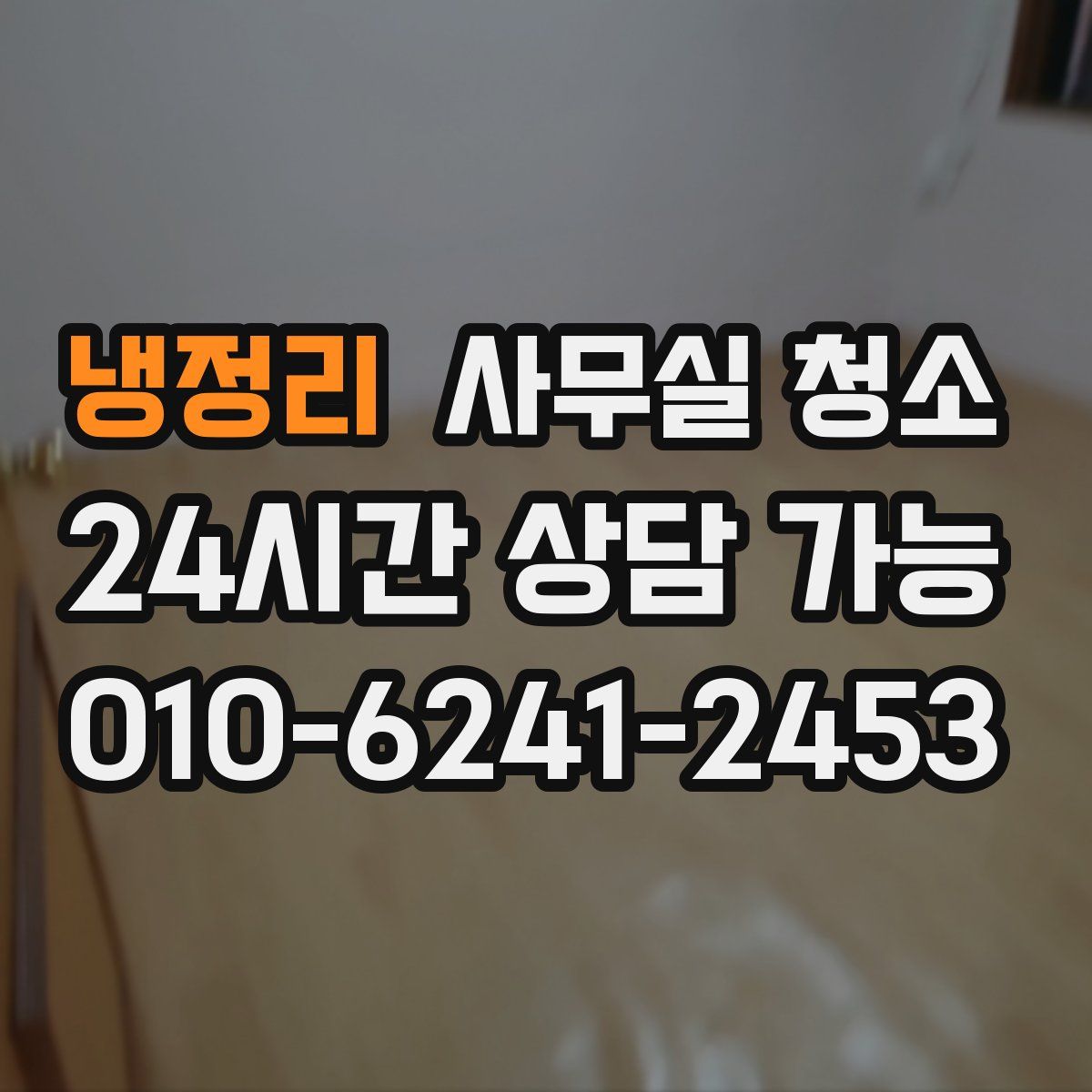 냉정리 사무실 청소
