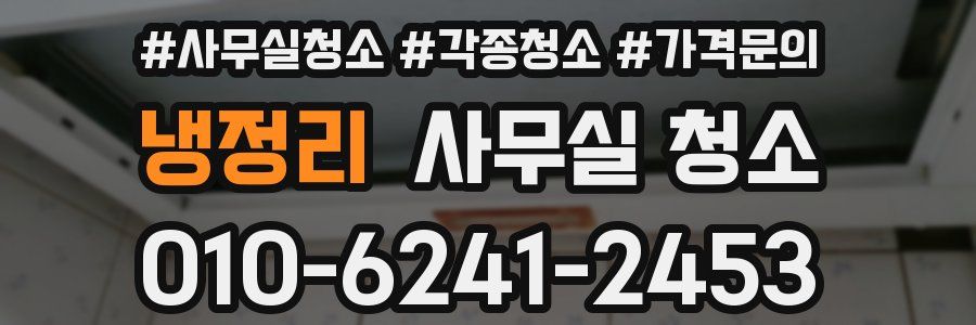 냉정리 사무실 청소