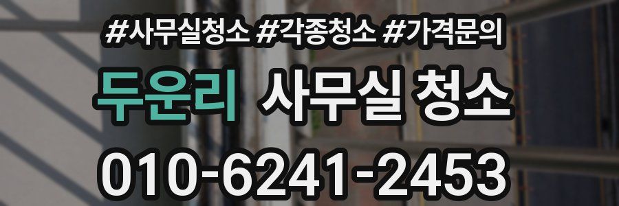 두운리 사무실 청소