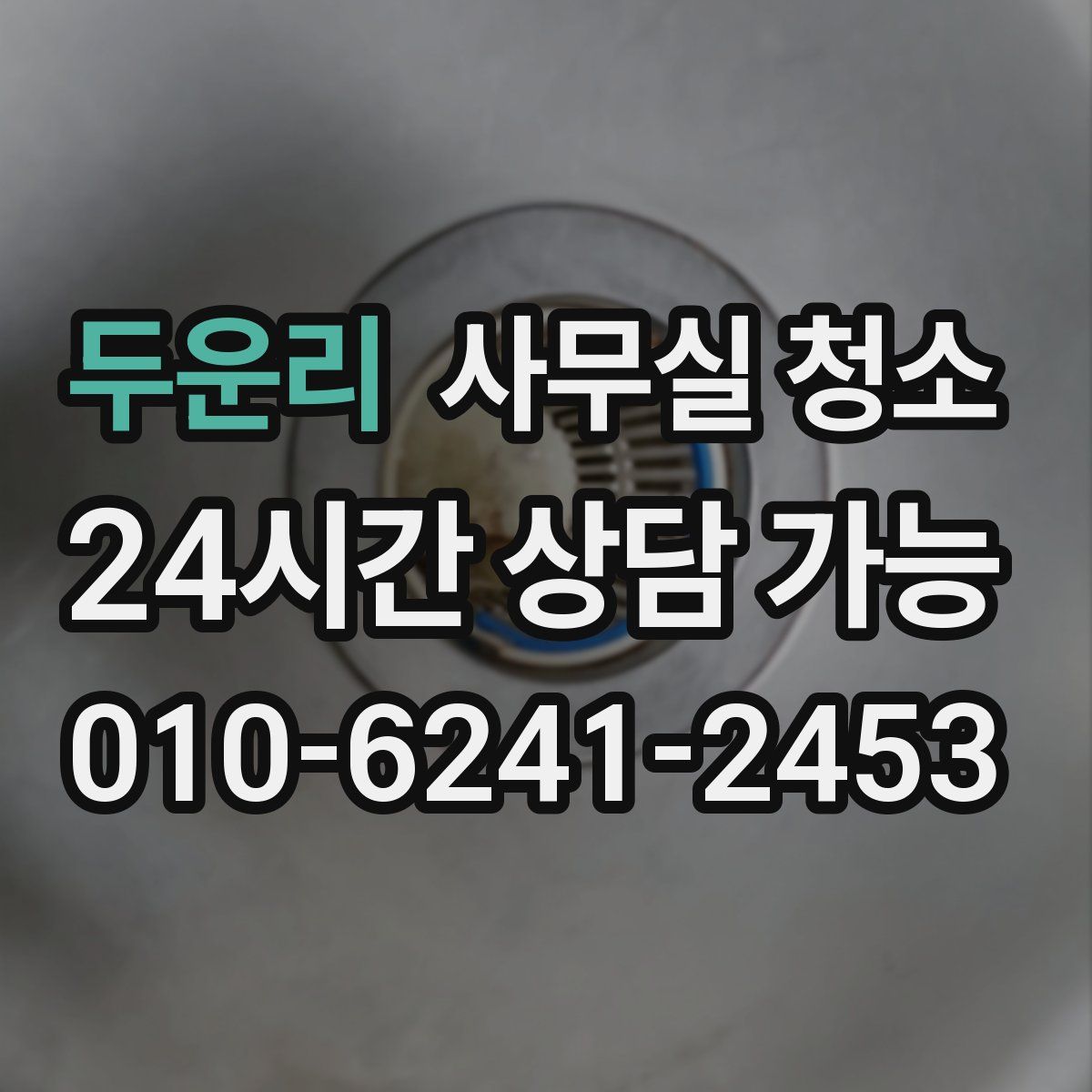 두운리 사무실 청소
