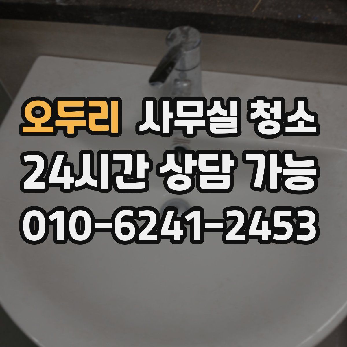 오두리 사무실 청소