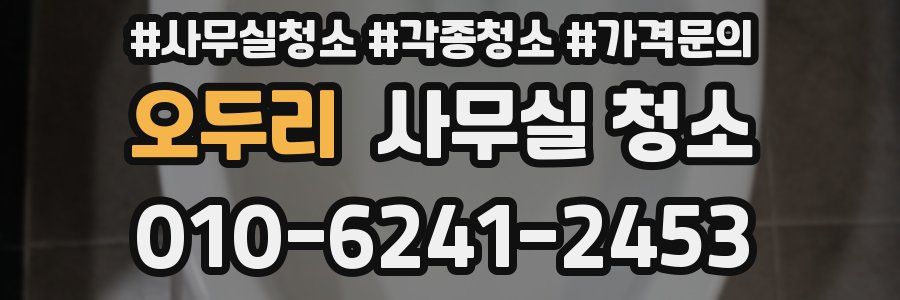 오두리 사무실 청소