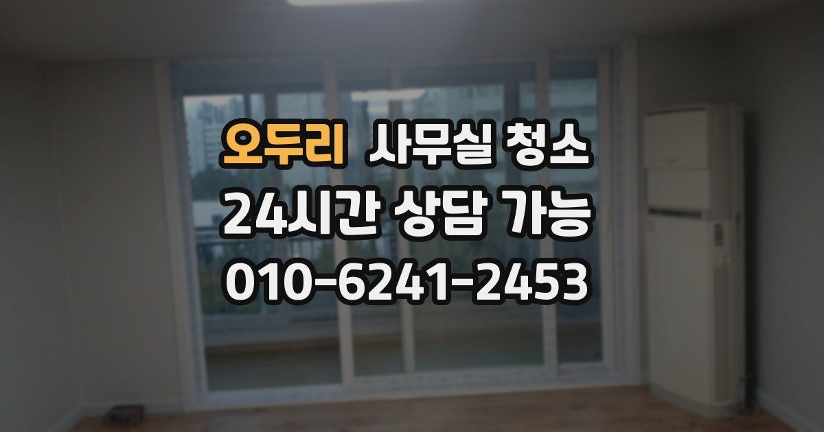 오두리 사무실 청소