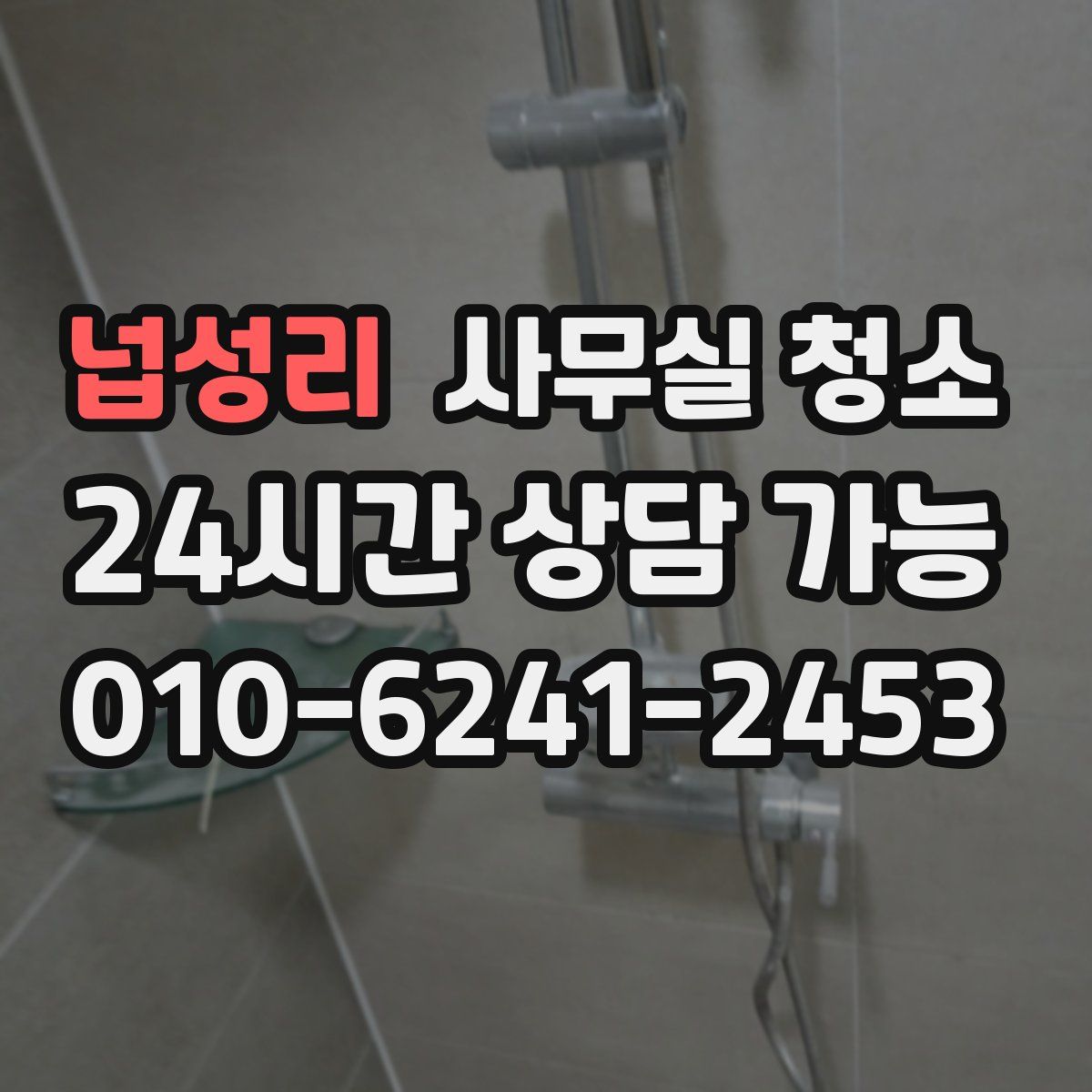 넙성리 사무실 청소