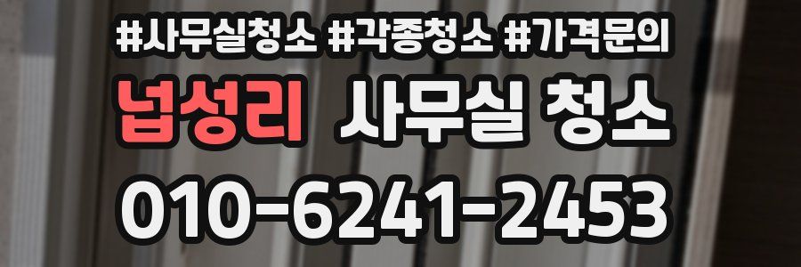 넙성리 사무실 청소