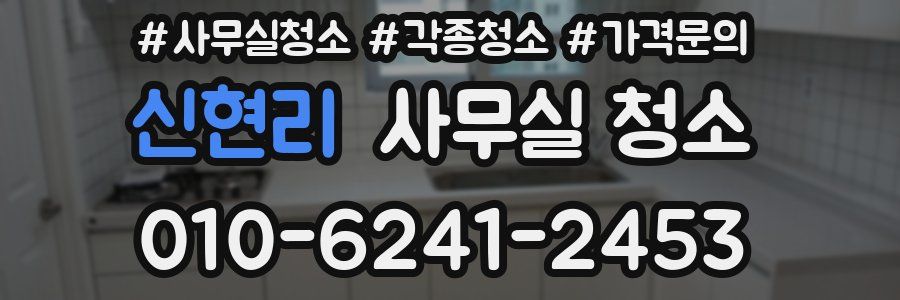 신현리 사무실 청소