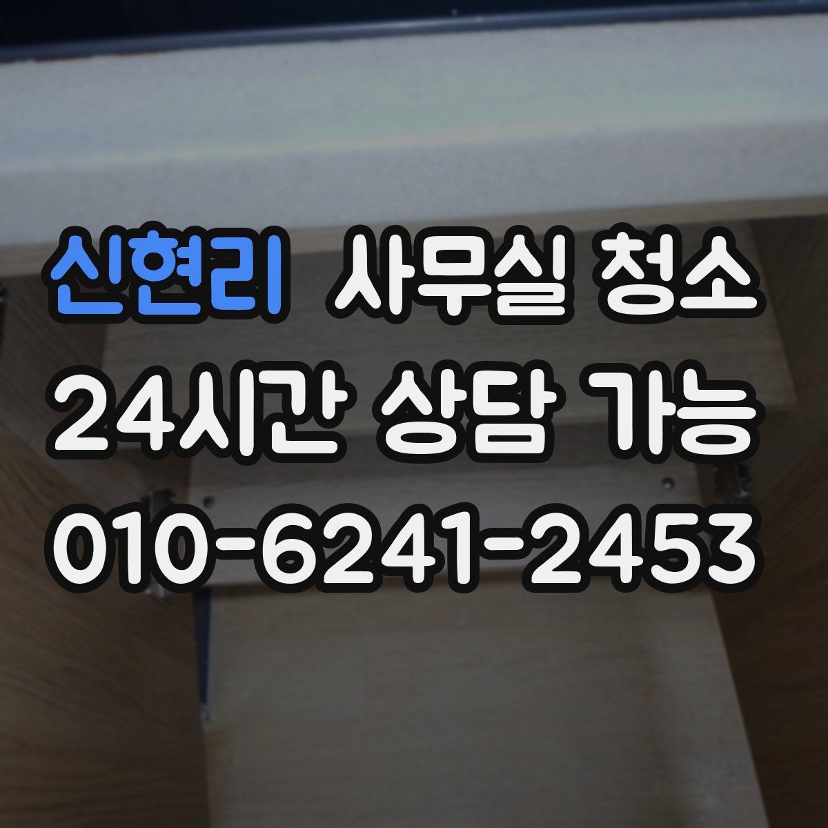 신현리 사무실 청소
