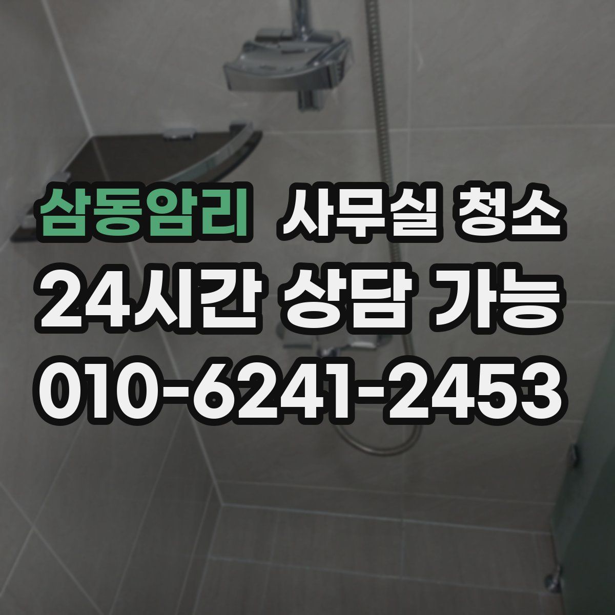 삼동암리 사무실 청소