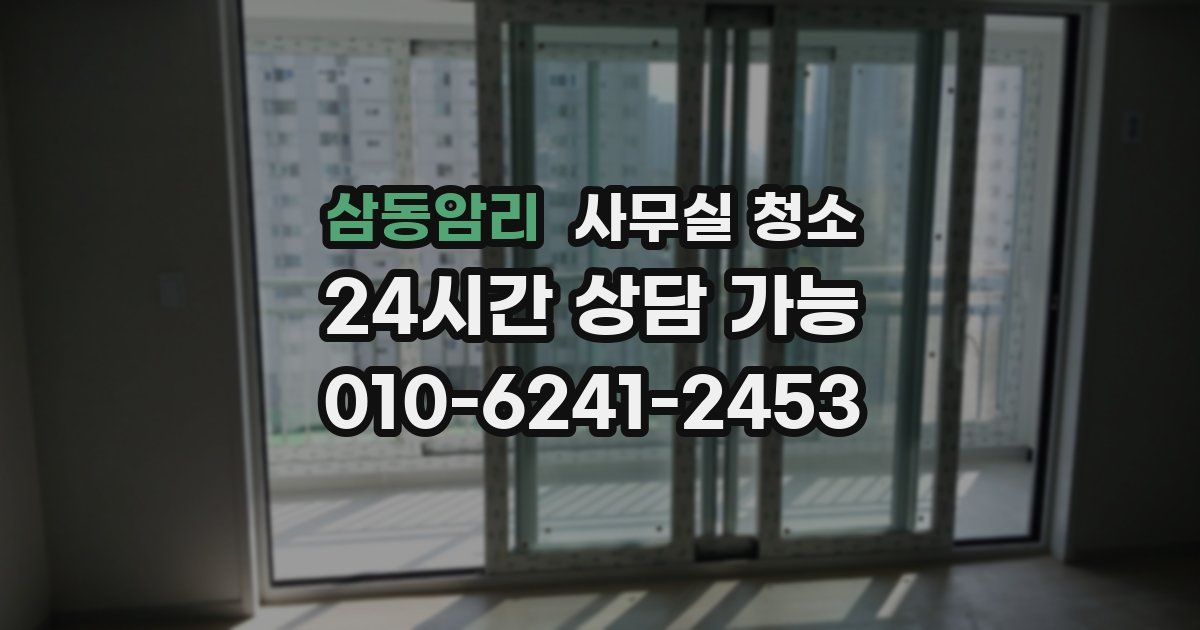삼동암리 사무실 청소
