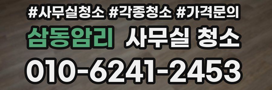 삼동암리 사무실 청소