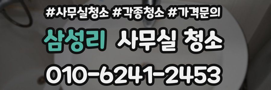 삼성리 사무실 청소