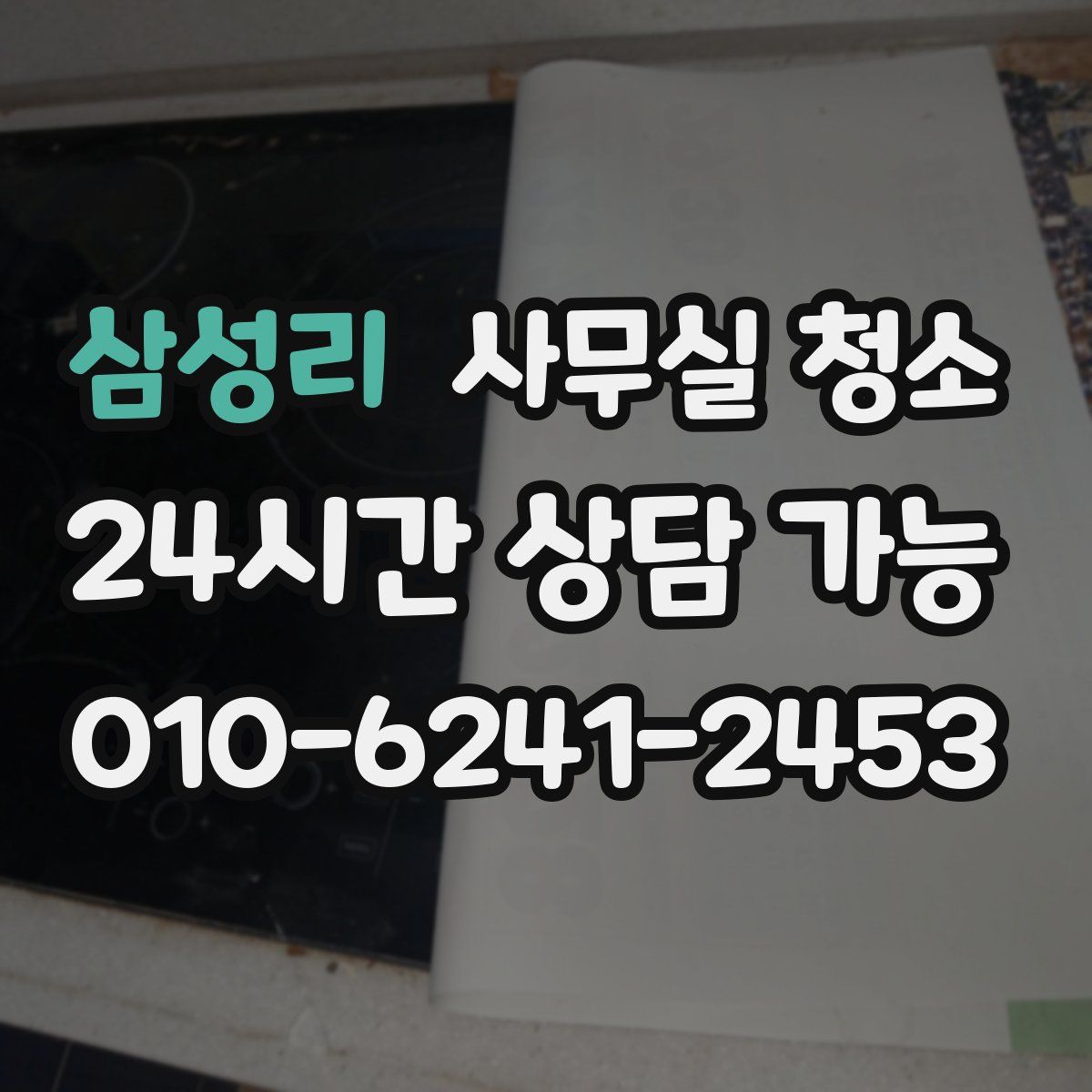 삼성리 사무실 청소
