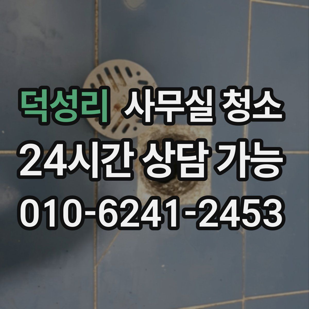 덕성리 사무실 청소