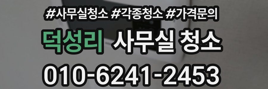 덕성리 사무실 청소