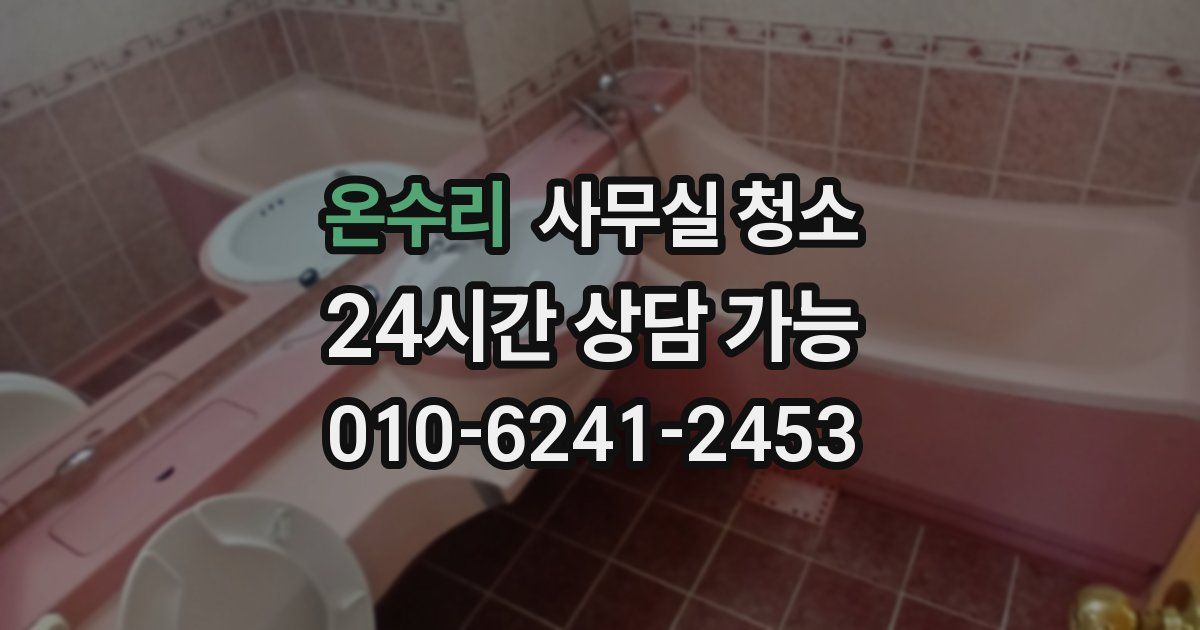 온수리 사무실 청소