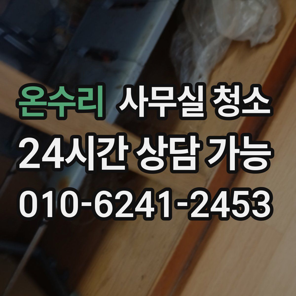 온수리 사무실 청소