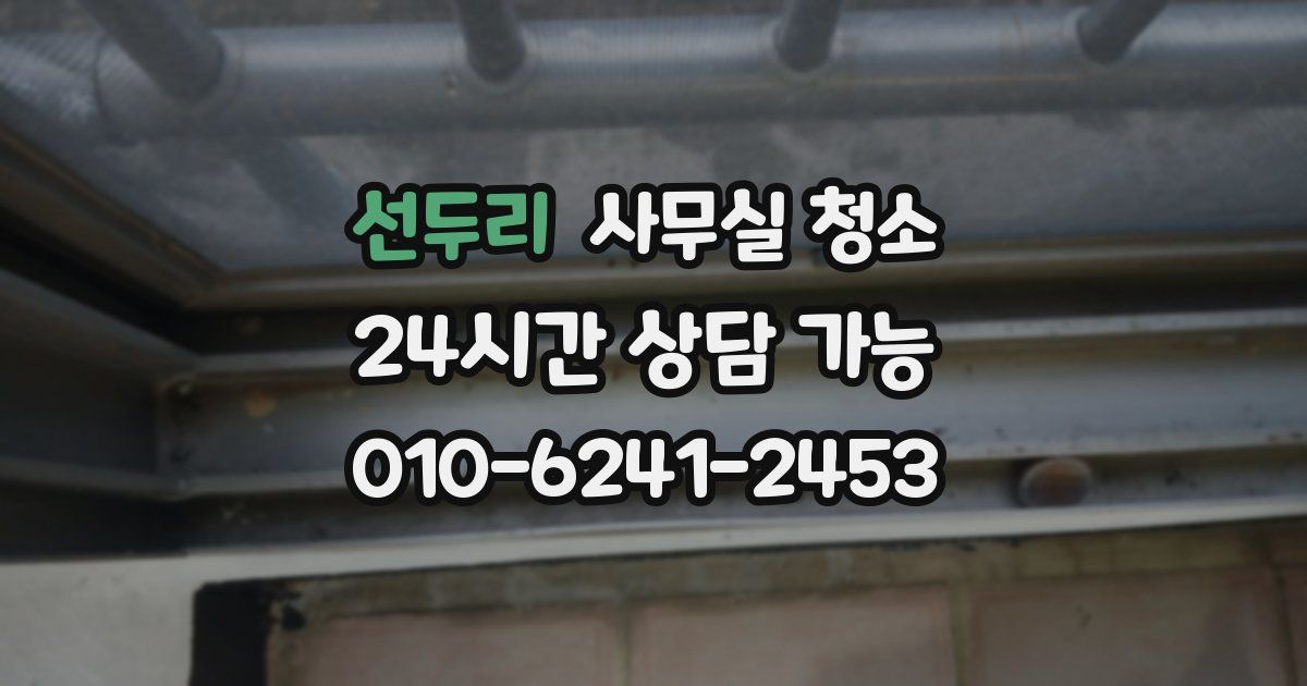 선두리 사무실 청소