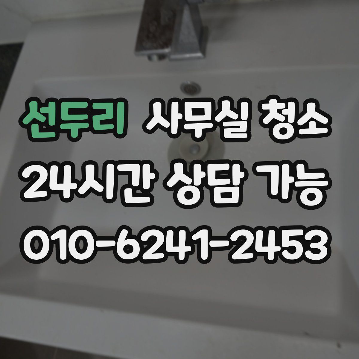 선두리 사무실 청소