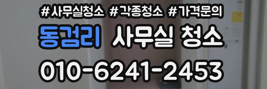 동검리 사무실 청소