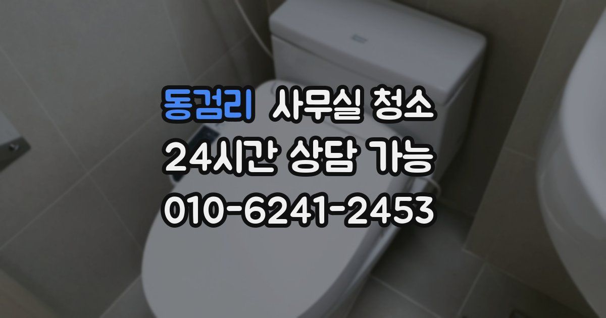 동검리 사무실 청소