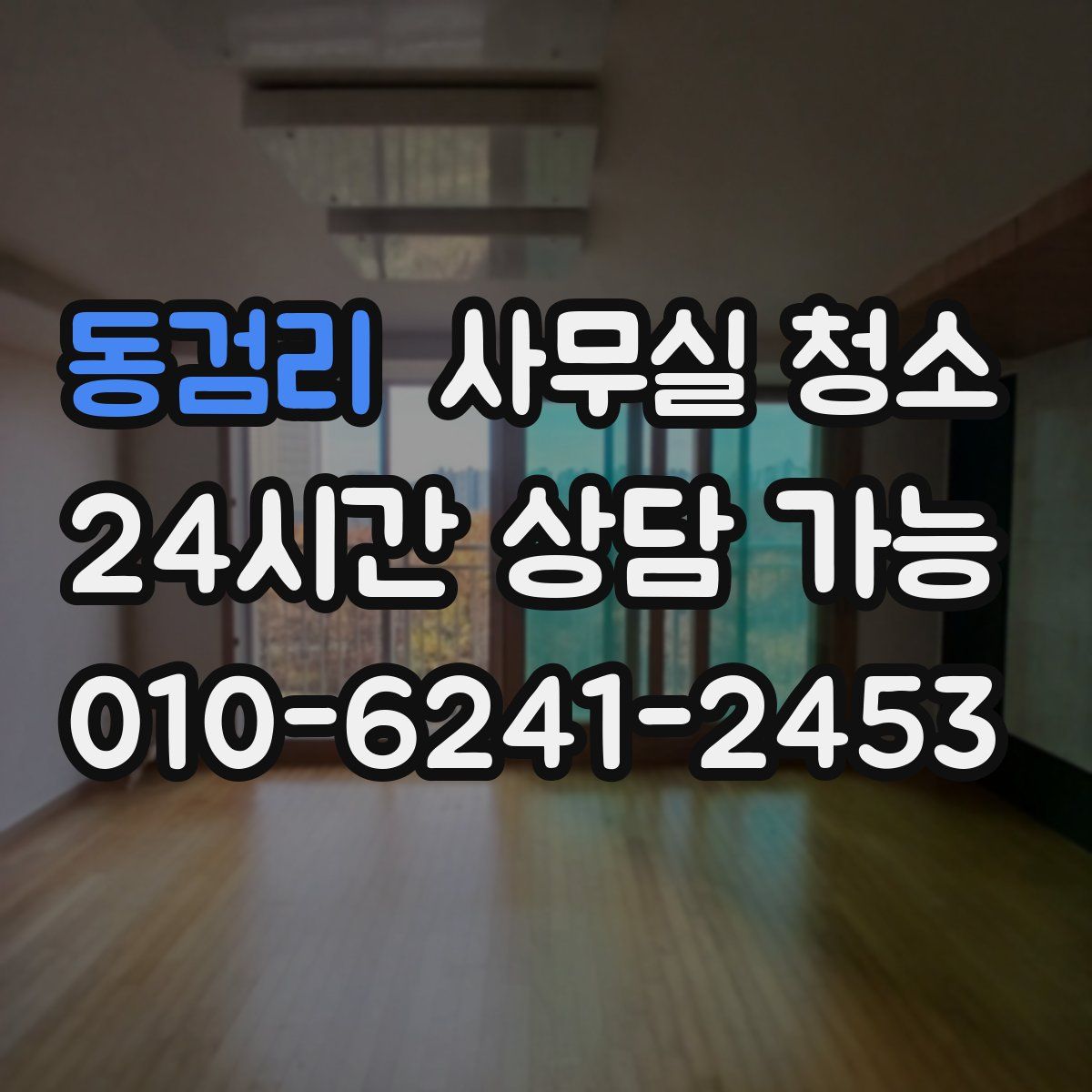 동검리 사무실 청소