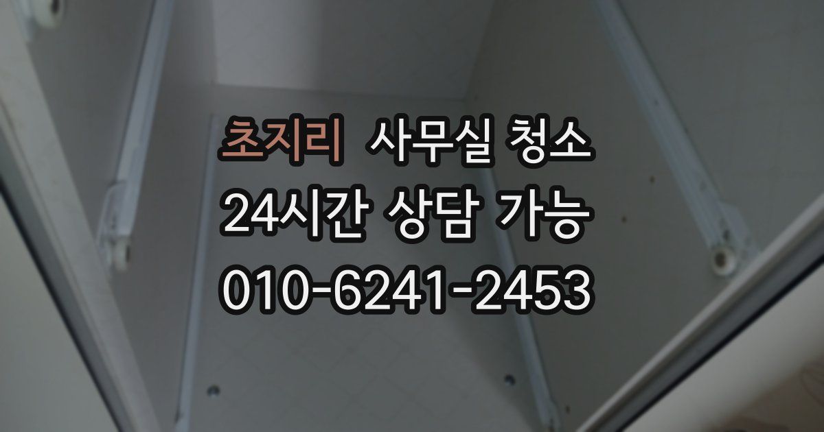 초지리 사무실 청소