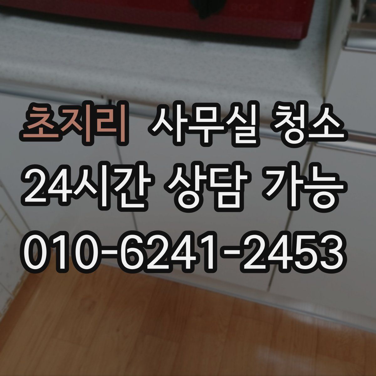 초지리 사무실 청소