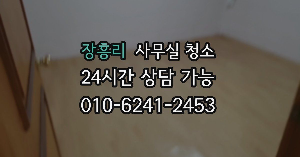 장흥리 사무실 청소