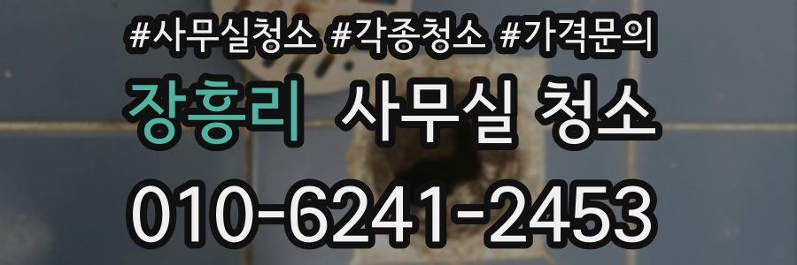 장흥리 사무실 청소