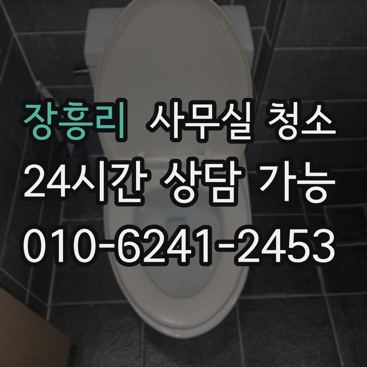 장흥리 사무실 청소