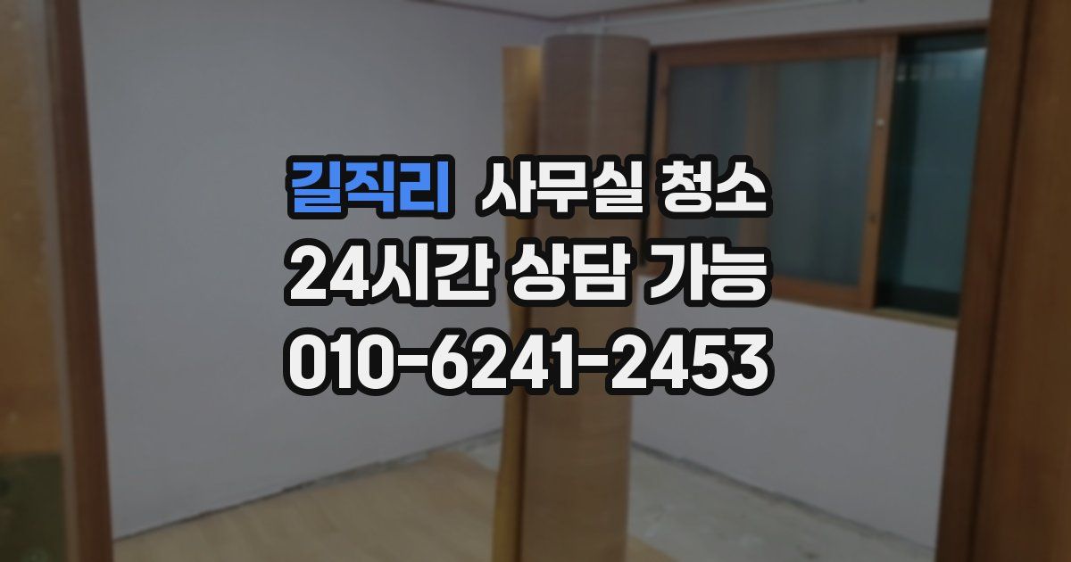 길직리 사무실 청소