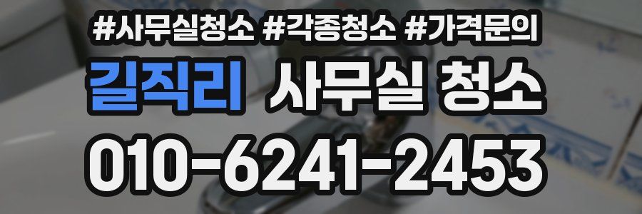 길직리 사무실 청소