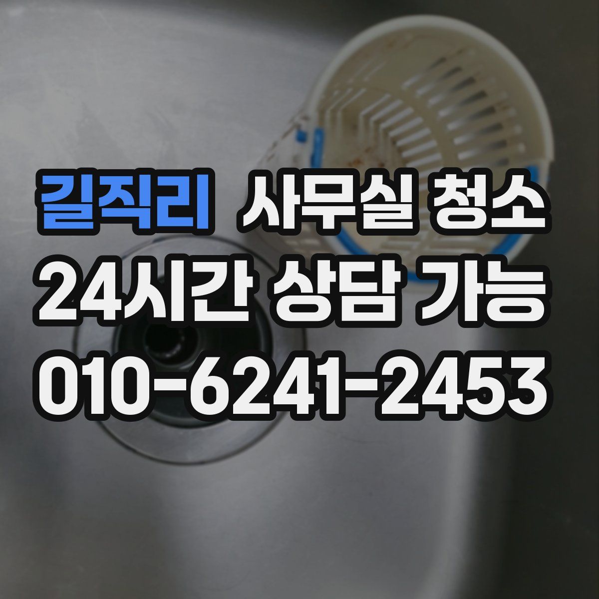 길직리 사무실 청소